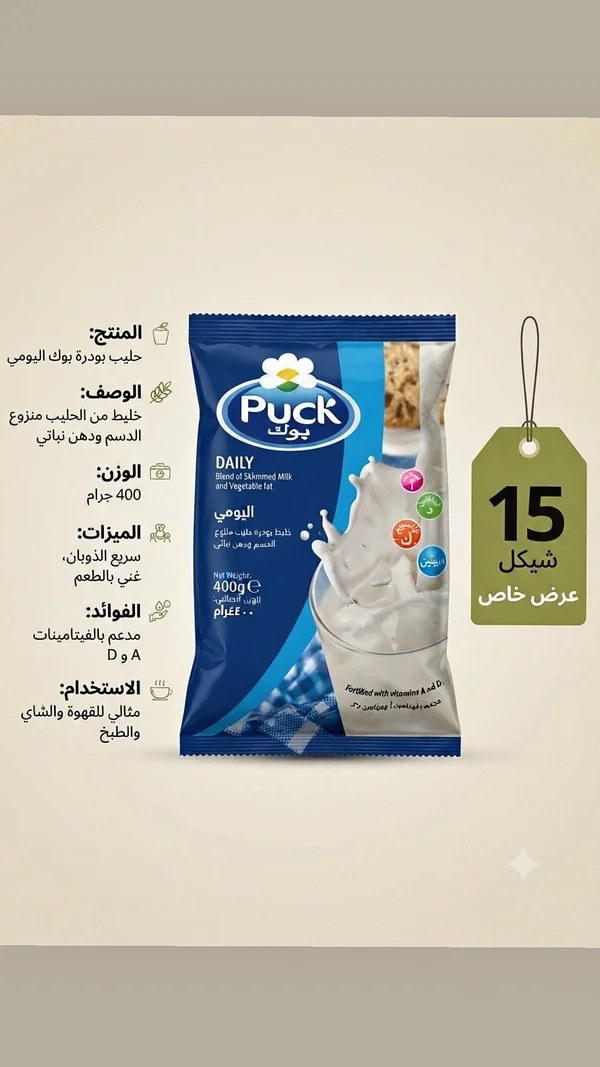حليب بودرة يومي - بوك (Puck) - مواد غذائية وبقالة - سوق غزة
