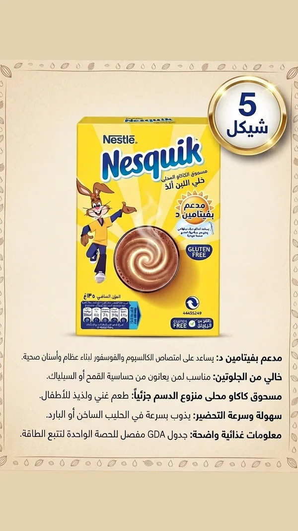 نسكويك مسحوق الكاكاو المحلي - نستله (Nesquik) - مواد غذائية وبقالة - سوق غزة