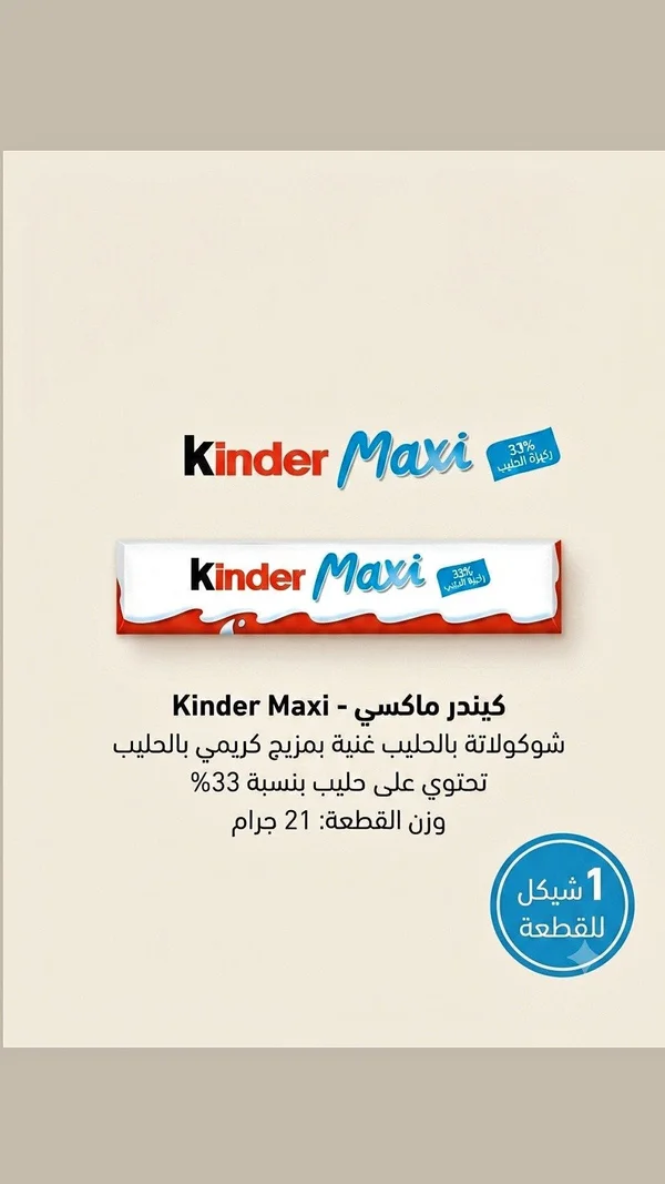 شوكولاتة كيندر ماكسي (Kinder Maxi) - مواد غذائية وبقالة - سوق غزة