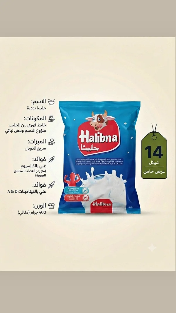 حليب بودرة - حليبينا (Halibna) - مواد غذائية وبقالة - سوق غزة