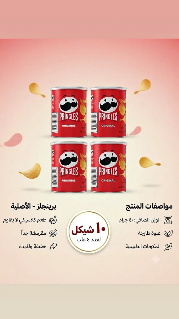 برينجلز أوريجينال (Pringles) - مواد غذائية وبقالة - سوق غزة