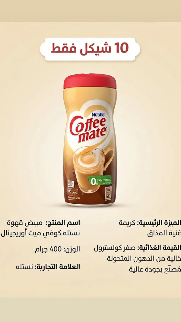 مبيض قهوة كوفي ميت أوريجينال - نستله (Coffee mate) - مواد غذائية وبقالة - سوق غزة