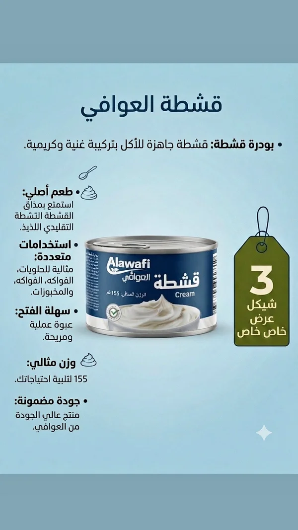 قشطة العوافي (Alawafi) - مواد غذائية وبقالة - سوق غزة