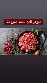 لحمة مفرومة طازة