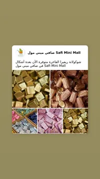 شوكولاتة صافي ميني مول - رفيرا