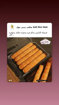 أصابع السمسم - صافي ميني مول