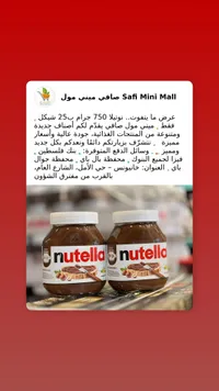 كريمة البندق والكاكاو - نوتيلا (Nutella) - سوق غزة