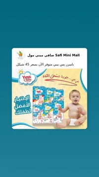 حفاضات أطفال - يس بيبي (Yess Baby) - سوق غزة