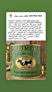 سمن بقري نقي - البقرة الحلوب (Gold Medal)