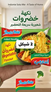 شعيرية سريعة التحضير بنكهة الخضار - إندومي (Indomie) - سوق غزة