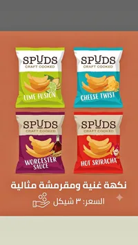 رقائق بطاطس مقرمشة - سبادز (Spuds) - سوق غزة