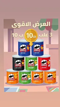 رقائق البطاطس المقرمشة - برينجلز (Pringles) - سوق غزة