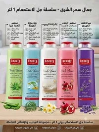 سلسلة جل الاستحمام - بيوتي (Beauty)