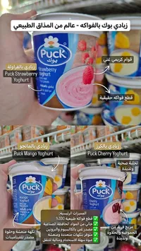 زبادي بالفواكه - بوك (Puck)