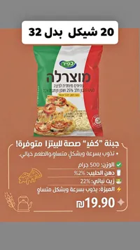 جبنة موزاريلا للبيتزا - كفير (Kfir) - سوق غزة