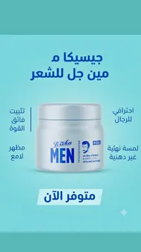 جل تصفيف شعر للرجال - جيسيكا (Jeseka)