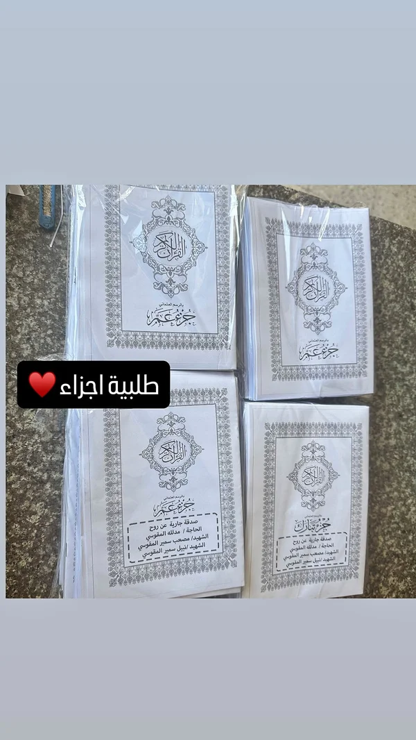 أجزاء القرآن الكريم - صدقة جارية - مكتبات وقرطاسية - سوق غزة