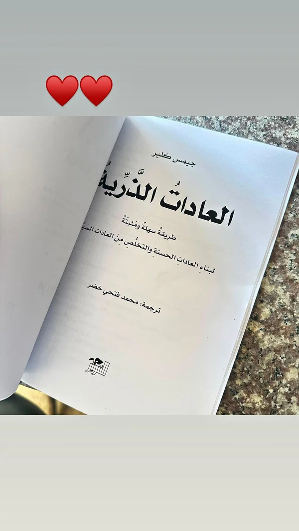كتاب العادات الذرية - جيمس كلير - مكتبات وقرطاسية - سوق غزة