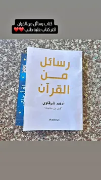 كتاب رسائل من القرآن - أدهم شرقاوي (Kalemat) - سوق غزة