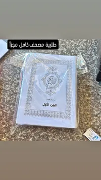 مصحف كامل مجزأ - الجزء الأول