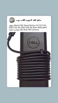 شاحن لابتوب ديل - Dell Laptop Charger