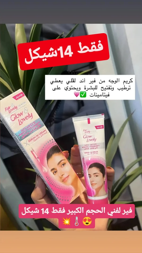 كريم الوجه سيروم إن كريم - غلو آند لوفلي (Glow & Lovely) - إكسسوارات ومكياج وعناية - سوق غزة