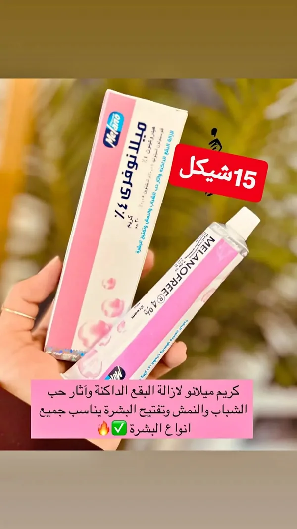 كريم ميلانو فري 4% - ميلانو (Melano) - إكسسوارات ومكياج وعناية - سوق غزة
