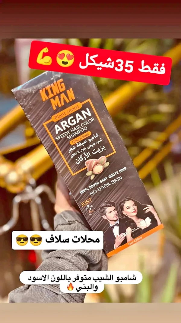 شامبو صبغة الشعر السريع بزيت الأرغان - كينج مان (King Man) - إكسسوارات ومكياج وعناية - سوق غزة