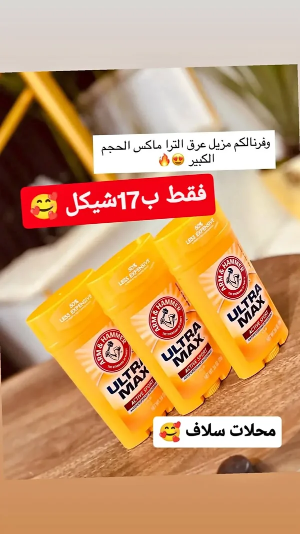 مزيل عرق الترا ماكس أكتيف سبورت - آرم آند هامر (Arm & Hammer) - إكسسوارات ومكياج وعناية - سوق غزة