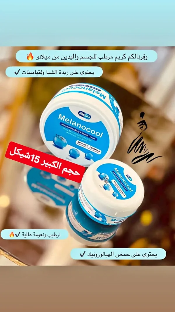 كريم مرطب للجسم واليدين - ميلانوكول (Melanocool) - إكسسوارات ومكياج وعناية - سوق غزة