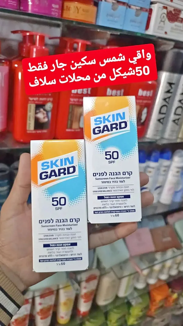 كريم واقي شمس للوجه - سكين غارد (Skin Gard) - إكسسوارات ومكياج وعناية - سوق غزة