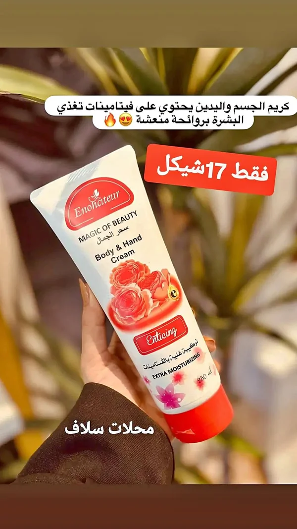 كريم مرطب للجسم واليدين - إينوسايتر (Enohciteur) - إكسسوارات ومكياج وعناية - سوق غزة