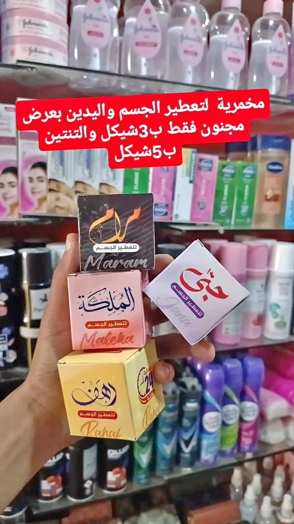 مخمرية لتعطير الجسم - مجموعة متنوعة (مرام، الملكة، حبى، رهف) - إكسسوارات ومكياج وعناية - سوق غزة