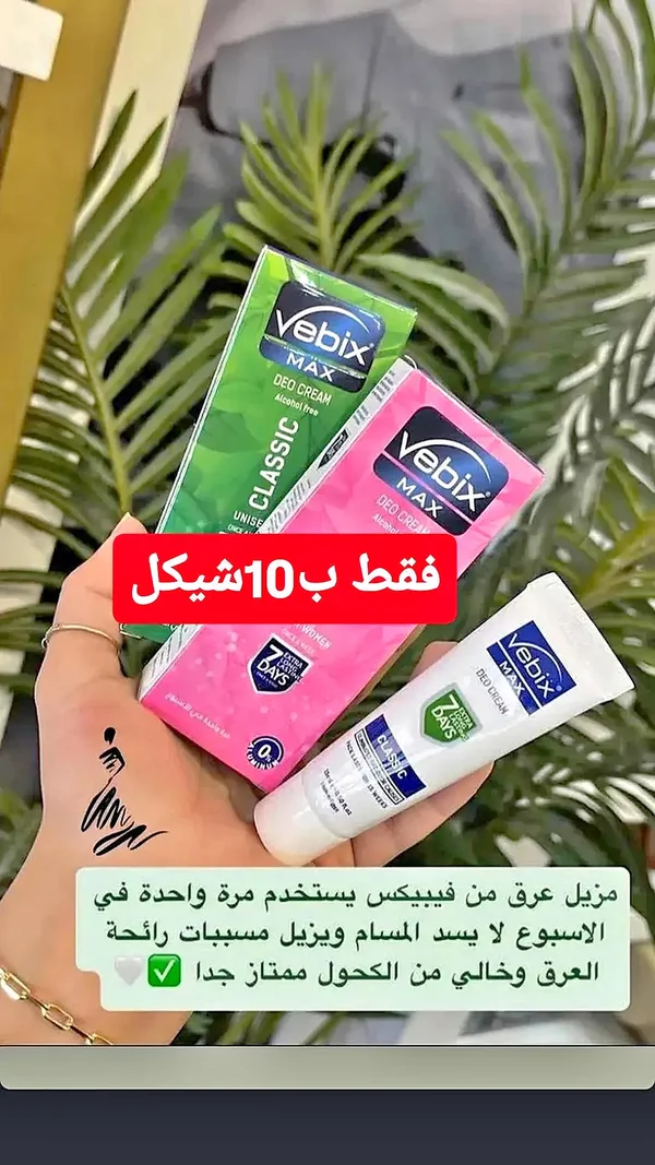 كريم مزيل عرق فيبيكس ماكس (Vebix) - إكسسوارات ومكياج وعناية - سوق غزة