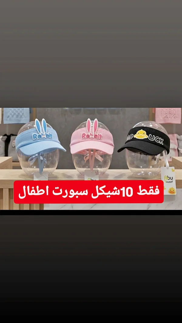 قبعة شمسية للأطفال بتصاميم كرتونية - أبو يوسف (Abu Yousef) - إكسسوارات ومكياج وعناية - سوق غزة