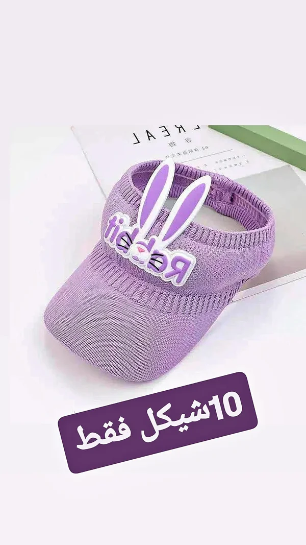 قبعة شمسية للأطفال بتصميم الأرنب - إكسسوارات ومكياج وعناية - سوق غزة