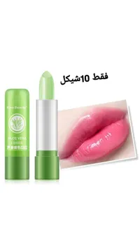 أحمر شفاه متغير اللون بخلاصة الألوفيرا - كيس بيوتي (Kiss Beauty) - سوق غزة