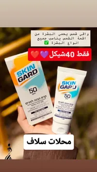 كريم واقي شمس للوجه بمعامل حماية 50 - سكين جارد (Skin Gard) - سوق غزة