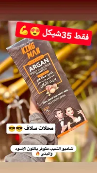 شامبو صبغة الشعر السريع بزيت الأرغان - كينج مان (King Man) - سوق غزة
