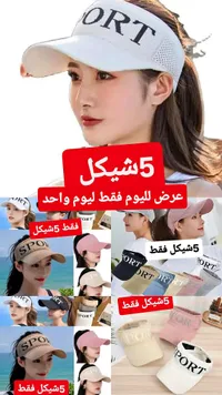 قبعة رياضية واقية من الشمس - سبورت - سوق غزة