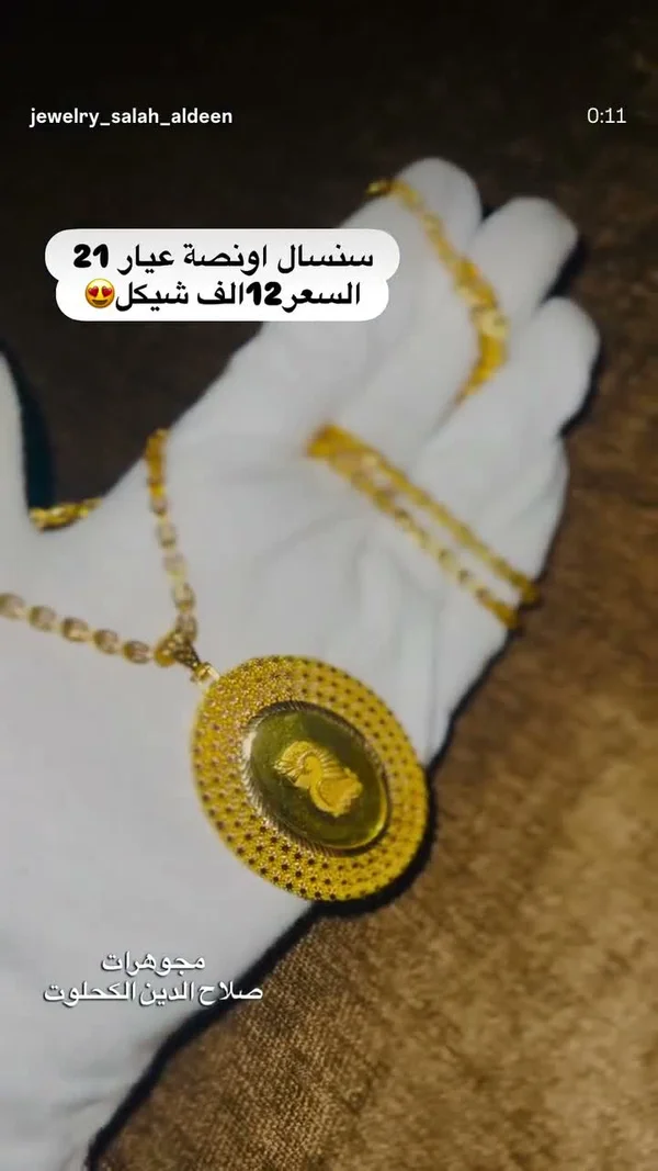 سنسال أونصة عيار 21 - مجوهرات صلاح الدين الكحلوت - مجوهرات - سوق غزة