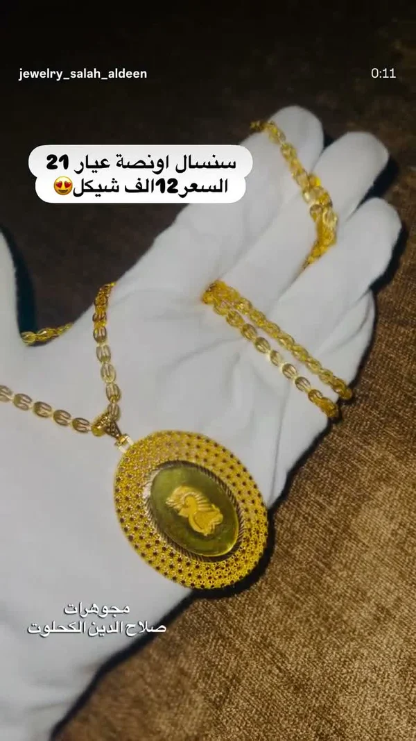 سنسال أونصة ذهب عيار 21 - مجوهرات صلاح الدين الكحلوت - مجوهرات - سوق غزة