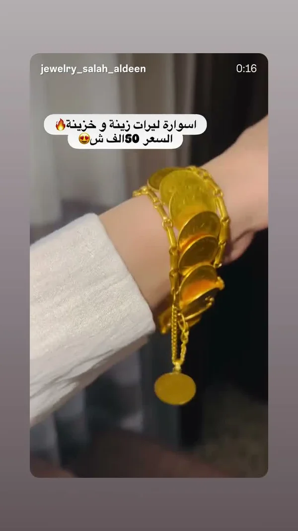 اسوارة ليرات زينة وخزينة - مجوهرات صلاح الدين - مجوهرات - سوق غزة