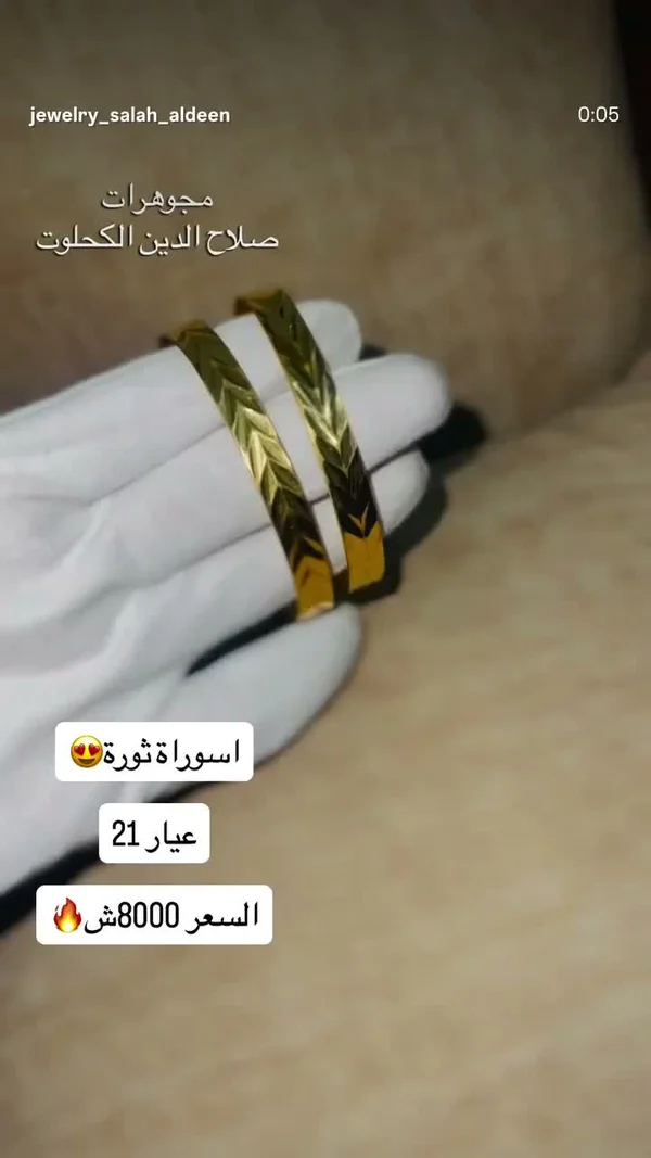 أساور ذهب عيار 21 - مجوهرات صلاح الدين الكحلوت - مجوهرات - سوق غزة