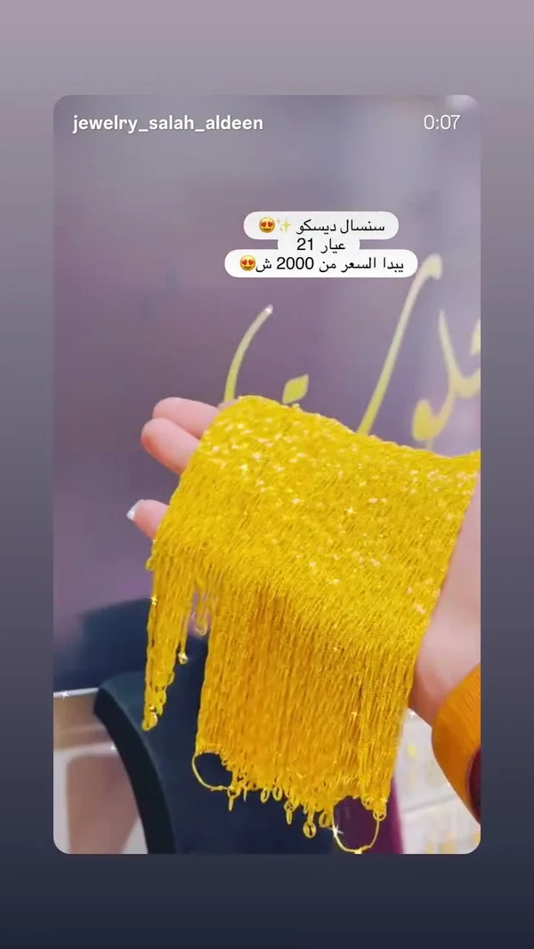 سنسال ديسكو عيار 21 - مجوهرات - سوق غزة