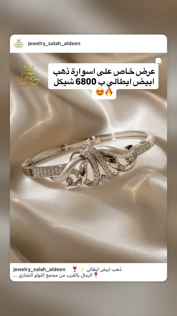 اسوارة ذهب أبيض إيطالي - مجوهرات صلاح الدين - مجوهرات - سوق غزة