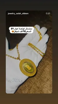 سنسال أونصة عيار 21 - مجوهرات صلاح الدين الكحلوت - سوق غزة
