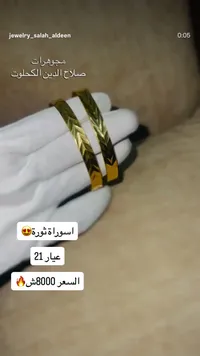 أساور ذهب عيار 21 - مجوهرات صلاح الدين الكحلوت - سوق غزة