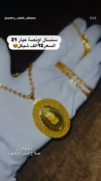 سنسال أونصة ذهب عيار 21 - مجوهرات صلاح الدين الكحلوت - سوق غزة