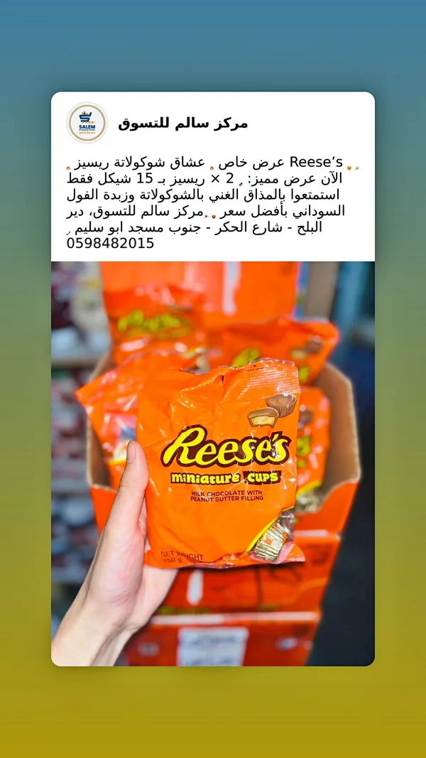 أكواب شوكولاتة ميني - ريسيز (Reese's) - مواد غذائية وبقالة - سوق غزة
